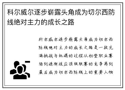 科尔威尔逐步崭露头角成为切尔西防线绝对主力的成长之路
