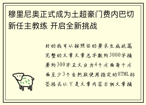 穆里尼奥正式成为土超豪门费内巴切新任主教练 开启全新挑战 穆里尼奥正式成为土超豪门费内巴切新任主教练 开启全新挑战