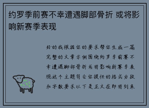 约罗季前赛不幸遭遇脚部骨折 或将影响新赛季表现