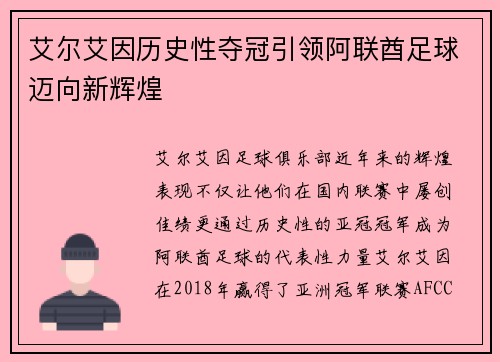 艾尔艾因历史性夺冠引领阿联酋足球迈向新辉煌 艾尔艾因历史性夺冠引领阿联酋足球迈向新辉煌