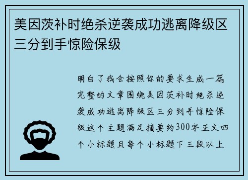 美因茨补时绝杀逆袭成功逃离降级区三分到手惊险保级
