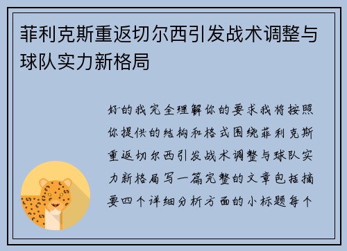 菲利克斯重返切尔西引发战术调整与球队实力新格局 菲利克斯重返切尔西引发战术调整与球队实力新格局