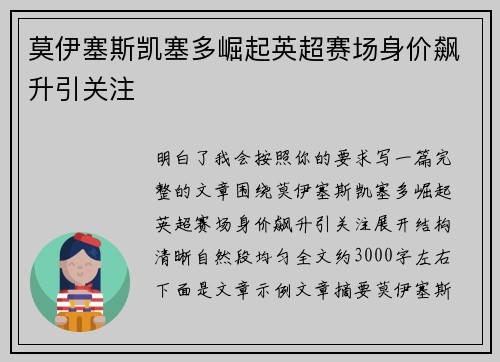 莫伊塞斯凯塞多崛起英超赛场身价飙升引关注 莫伊塞斯凯塞多崛起英超赛场身价飙升引关注