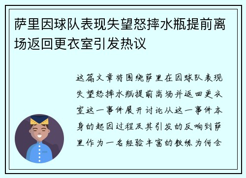 萨里因球队表现失望怒摔水瓶提前离场返回更衣室引发热议 萨里因球队表现失望怒摔水瓶提前离场返回更衣室引发热议