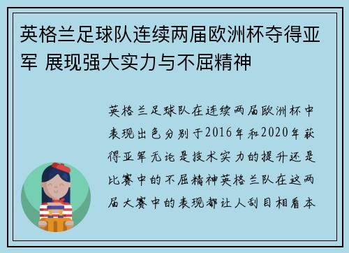 英格兰足球队连续两届欧洲杯夺得亚军 展现强大实力与不屈精神