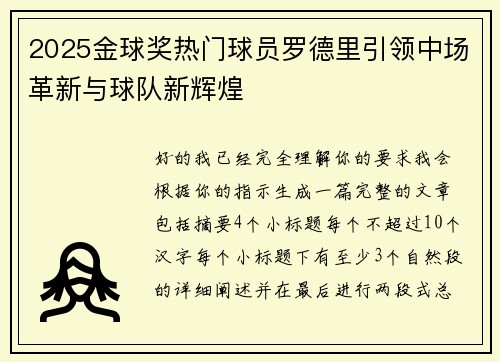 2025金球奖热门球员罗德里引领中场革新与球队新辉煌 2025金球奖热门球员罗德里引领中场革新与球队新辉煌