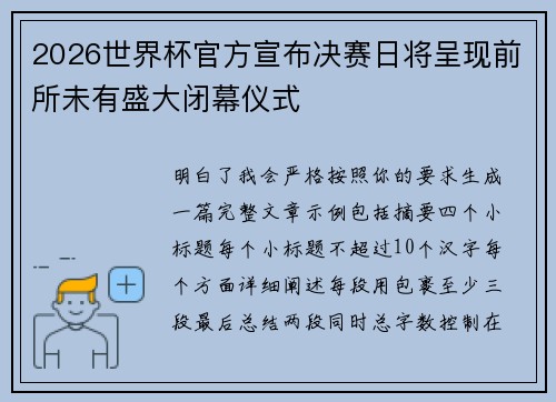 2026世界杯官方宣布决赛日将呈现前所未有盛大闭幕仪式