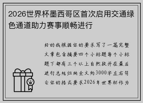 2026世界杯墨西哥区首次启用交通绿色通道助力赛事顺畅进行 2026世界杯墨西哥区首次启用交通绿色通道助力赛事顺畅进行