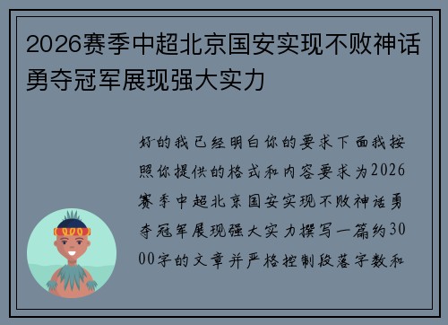 2026赛季中超北京国安实现不败神话勇夺冠军展现强大实力