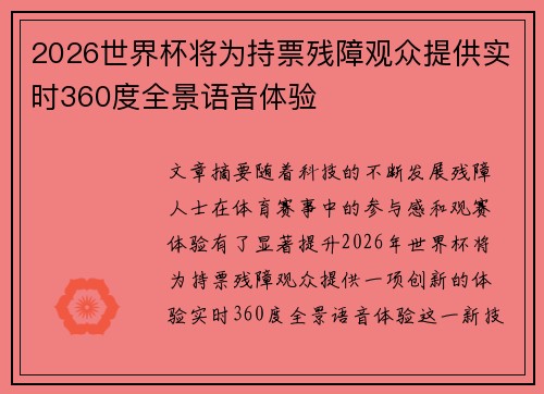 2026世界杯将为持票残障观众提供实时360度全景语音体验 2026世界杯将为持票残障观众提供实时360度全景语音体验