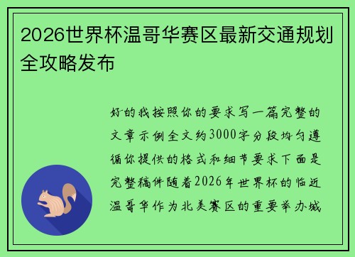 2026世界杯温哥华赛区最新交通规划全攻略发布