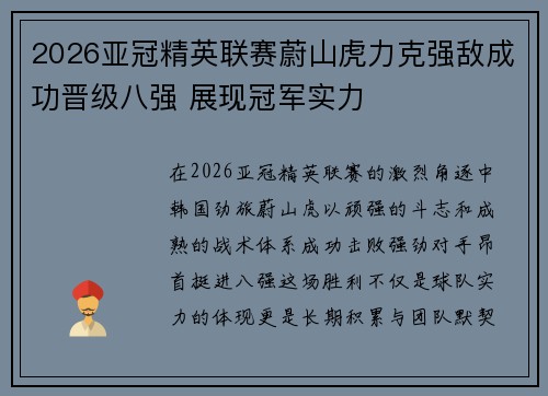 2026亚冠精英联赛蔚山虎力克强敌成功晋级八强 展现冠军实力 2026亚冠精英联赛蔚山虎力克强敌成功晋级八强 展现冠军实力