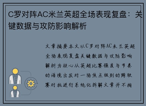 C罗对阵AC米兰英超全场表现复盘:关键数据与攻防影响解析 C罗对阵AC米兰英超全场表现复盘:关键数据与攻防影响解析