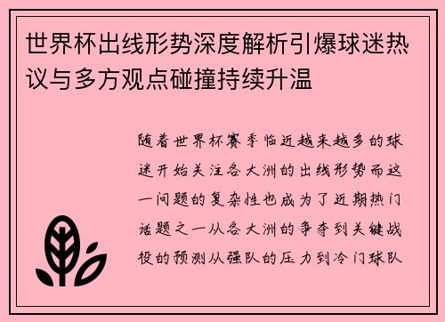 世界杯出线形势深度解析引爆球迷热议与多方观点碰撞持续升温