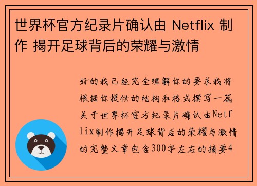 世界杯官方纪录片确认由 Netflix 制作 揭开足球背后的荣耀与激情 世界杯官方纪录片确认由 Netflix 制作 揭开足球背后的荣耀与激情
