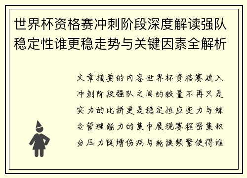 世界杯资格赛冲刺阶段深度解读强队稳定性谁更稳走势与关键因素全解析