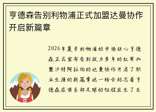 亨德森告别利物浦正式加盟达曼协作开启新篇章 亨德森告别利物浦正式加盟达曼协作开启新篇章