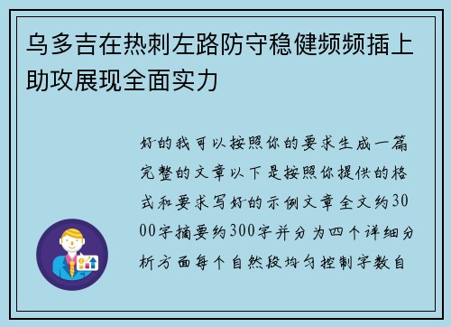 乌多吉在热刺左路防守稳健频频插上助攻展现全面实力 乌多吉在热刺左路防守稳健频频插上助攻展现全面实力