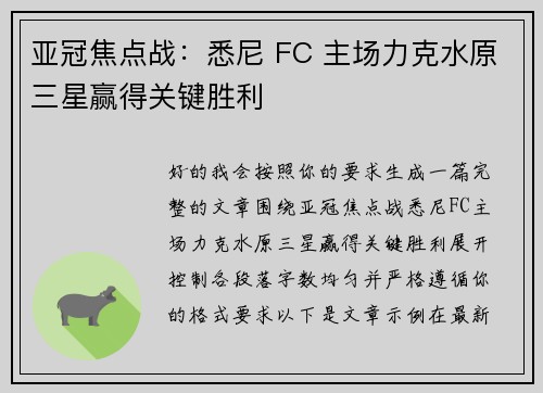 亚冠焦点战：悉尼 FC 主场力克水原三星赢得关键胜利