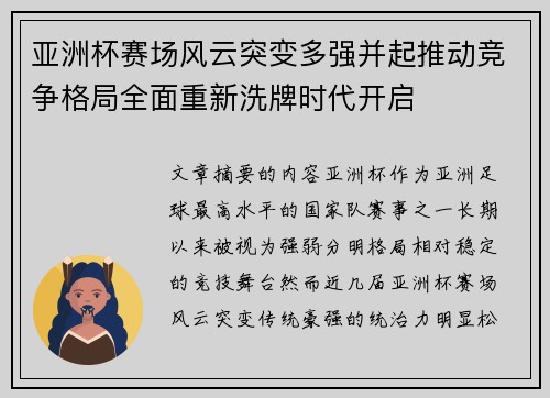 亚洲杯赛场风云突变多强并起推动竞争格局全面重新洗牌时代开启