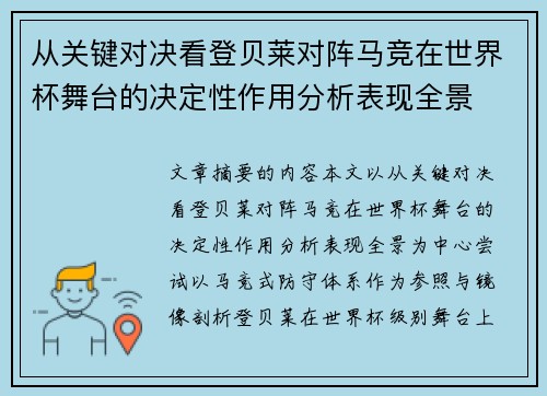 从关键对决看登贝莱对阵马竞在世界杯舞台的决定性作用分析表现全景 从关键对决看登贝莱对阵马竞在世界杯舞台的决定性作用分析表现全景