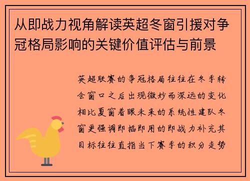 从即战力视角解读英超冬窗引援对争冠格局影响的关键价值评估与前景 从即战力视角解读英超冬窗引援对争冠格局影响的关键价值评估与前景