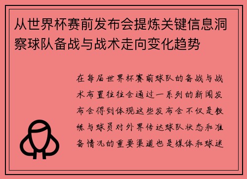 从世界杯赛前发布会提炼关键信息洞察球队备战与战术走向变化趋势