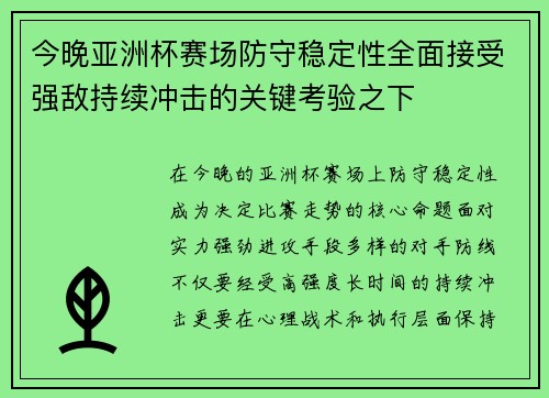 今晚亚洲杯赛场防守稳定性全面接受强敌持续冲击的关键考验之下