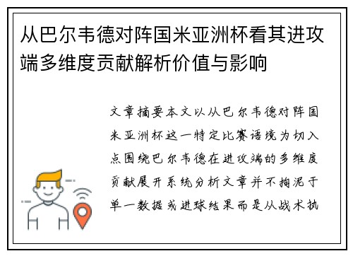 从巴尔韦德对阵国米亚洲杯看其进攻端多维度贡献解析价值与影响 从巴尔韦德对阵国米亚洲杯看其进攻端多维度贡献解析价值与影响