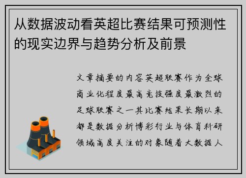 从数据波动看英超比赛结果可预测性的现实边界与趋势分析及前景 从数据波动看英超比赛结果可预测性的现实边界与趋势分析及前景