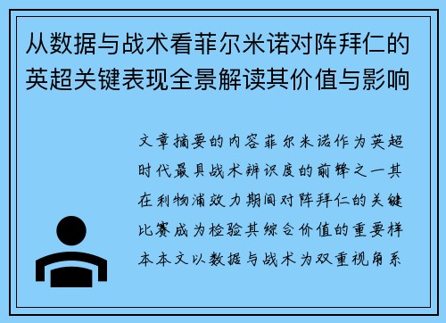 从数据与战术看菲尔米诺对阵拜仁的英超关键表现全景解读其价值与影响 从数据与战术看菲尔米诺对阵拜仁的英超关键表现全景解读其价值与影响