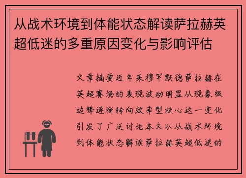 从战术环境到体能状态解读萨拉赫英超低迷的多重原因变化与影响评估 从战术环境到体能状态解读萨拉赫英超低迷的多重原因变化与影响评估
