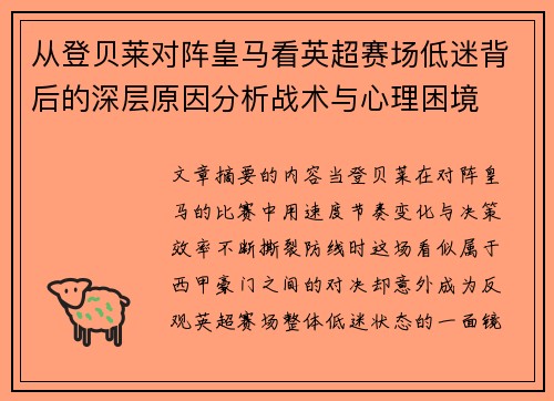 从登贝莱对阵皇马看英超赛场低迷背后的深层原因分析战术与心理困境 从登贝莱对阵皇马看英超赛场低迷背后的深层原因分析战术与心理困境