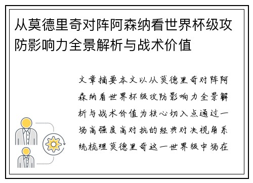 从莫德里奇对阵阿森纳看世界杯级攻防影响力全景解析与战术价值 从莫德里奇对阵阿森纳看世界杯级攻防影响力全景解析与战术价值