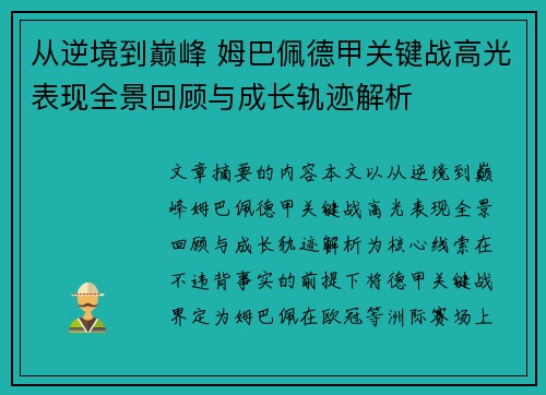 从逆境到巅峰 姆巴佩德甲关键战高光表现全景回顾与成长轨迹解析 从逆境到巅峰 姆巴佩德甲关键战高光表现全景回顾与成长轨迹解析