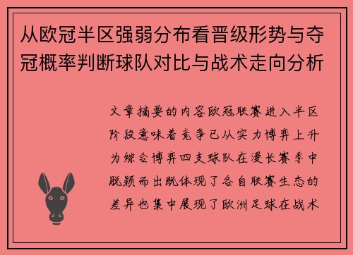 从欧冠半区强弱分布看晋级形势与夺冠概率判断球队对比与战术走向分析 从欧冠半区强弱分布看晋级形势与夺冠概率判断球队对比与战术走向分析