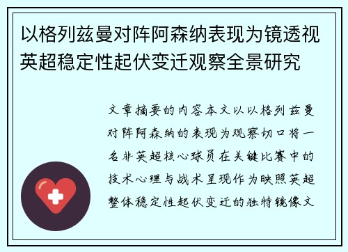 以格列兹曼对阵阿森纳表现为镜透视英超稳定性起伏变迁观察全景研究 以格列兹曼对阵阿森纳表现为镜透视英超稳定性起伏变迁观察全景研究