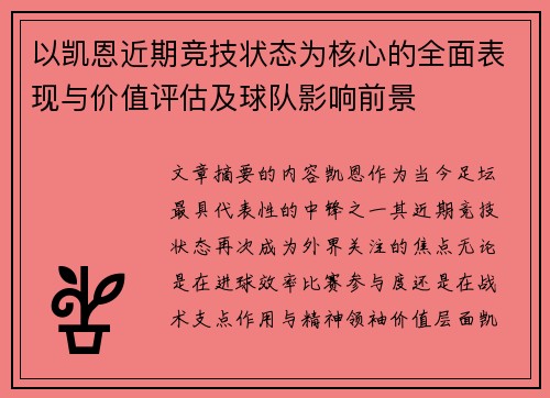 以凯恩近期竞技状态为核心的全面表现与价值评估及球队影响前景 以凯恩近期竞技状态为核心的全面表现与价值评估及球队影响前景