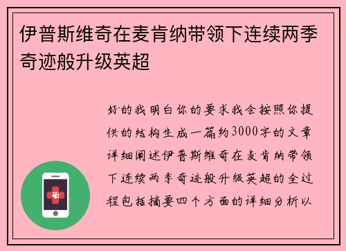 伊普斯维奇在麦肯纳带领下连续两季奇迹般升级英超 伊普斯维奇在麦肯纳带领下连续两季奇迹般升级英超