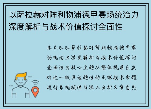 以萨拉赫对阵利物浦德甲赛场统治力深度解析与战术价值探讨全面性