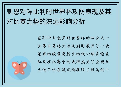 凯恩对阵比利时世界杯攻防表现及其对比赛走势的深远影响分析 凯恩对阵比利时世界杯攻防表现及其对比赛走势的深远影响分析