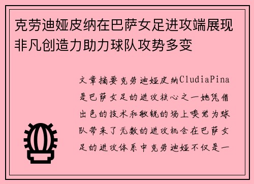 克劳迪娅皮纳在巴萨女足进攻端展现非凡创造力助力球队攻势多变 克劳迪娅皮纳在巴萨女足进攻端展现非凡创造力助力球队攻势多变
