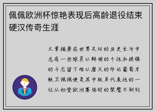 佩佩欧洲杯惊艳表现后高龄退役结束硬汉传奇生涯