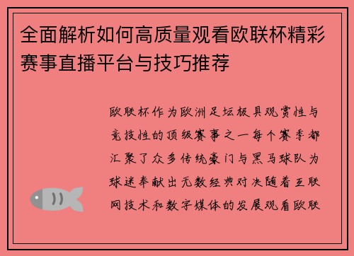 全面解析如何高质量观看欧联杯精彩赛事直播平台与技巧推荐 全面解析如何高质量观看欧联杯精彩赛事直播平台与技巧推荐