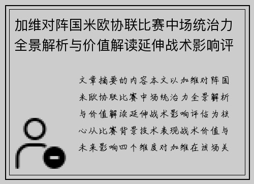 加维对阵国米欧协联比赛中场统治力全景解析与价值解读延伸战术影响评估 加维对阵国米欧协联比赛中场统治力全景解析与价值解读延伸战术影响评估