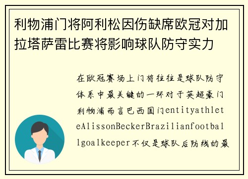利物浦门将阿利松因伤缺席欧冠对加拉塔萨雷比赛将影响球队防守实力