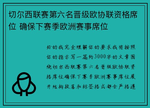 切尔西联赛第六名晋级欧协联资格席位 确保下赛季欧洲赛事席位