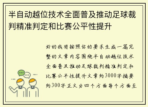 半自动越位技术全面普及推动足球裁判精准判定和比赛公平性提升 半自动越位技术全面普及推动足球裁判精准判定和比赛公平性提升