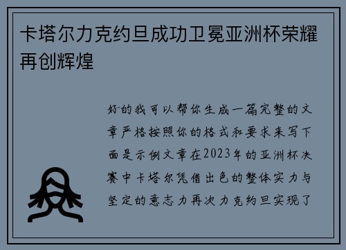 卡塔尔力克约旦成功卫冕亚洲杯荣耀再创辉煌