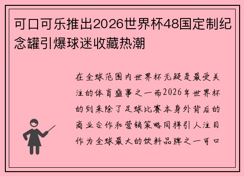 可口可乐推出2026世界杯48国定制纪念罐引爆球迷收藏热潮